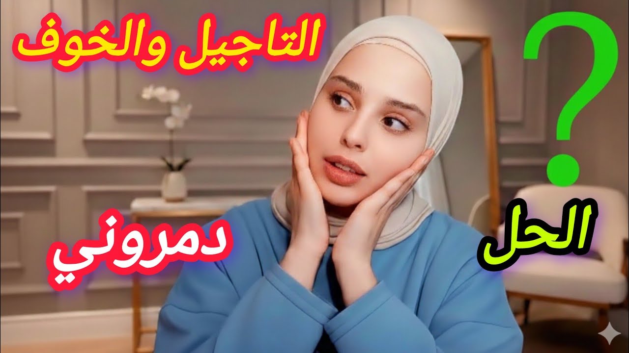 لسه بتأجّل؟ البداية دلوقتي مش بكرة | لو بدأت النهارده هتوصل