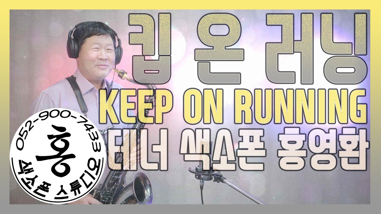 [ENG/KOR]킵온러닝(톰존스)테너색소폰연주 홍영환 KEEP ON RUNNING(TomJones)TENOR SAXOPHONE COVER #울산색소폰 #홍색소폰 #홍색소폰스튜디오