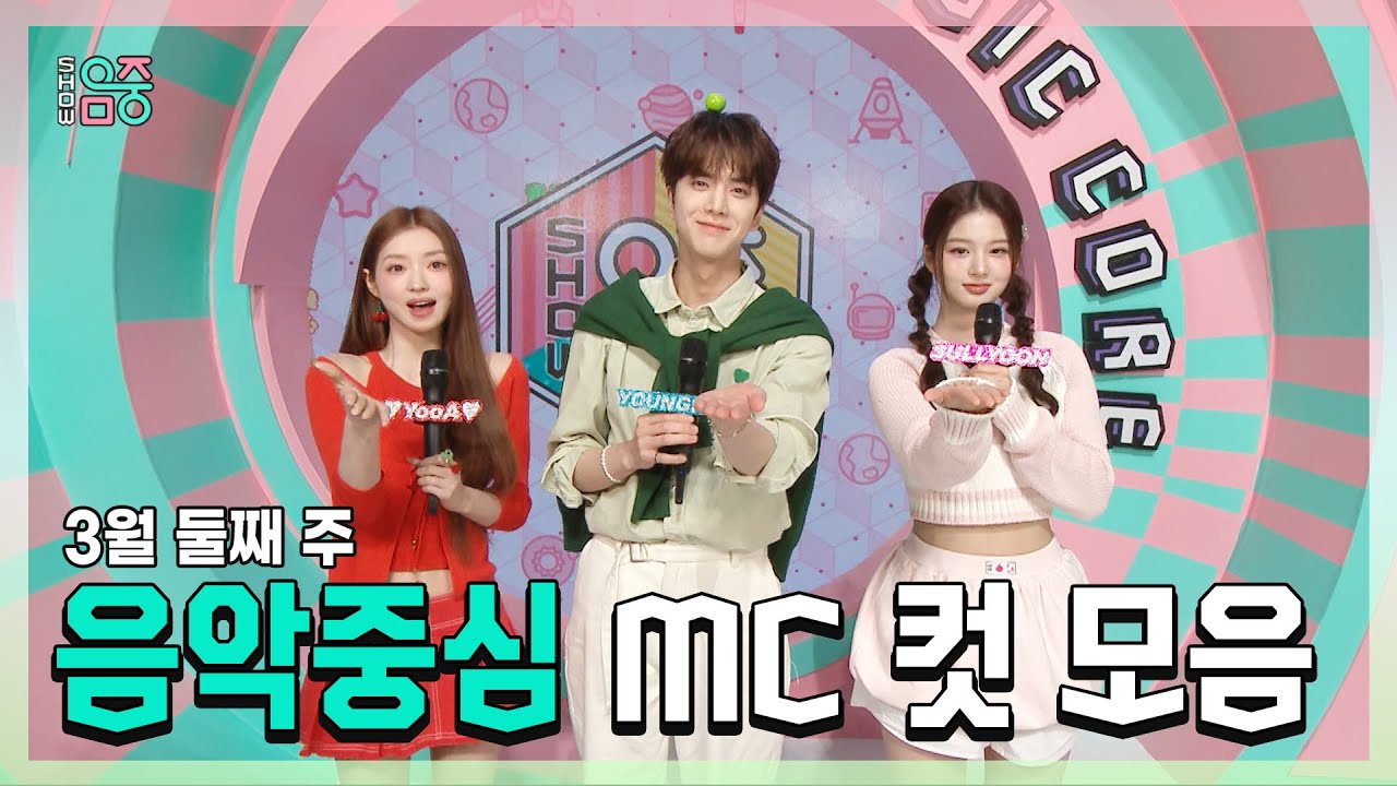 쇼음악중심, 영훈 X 설윤 X 유아(오마이걸), 3월 둘째 주 음악중심 MC 컷 모음!, MBC 240309 방송