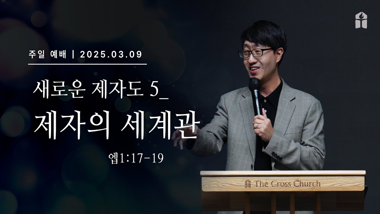 [제자의 세계관 (엡1:17-19)] 이근영 목사 2025.3.9 주일설교