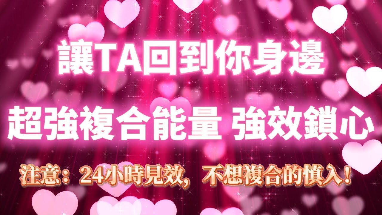 超強複合頻率528Hz ❤️強效鎖心（注意⚠️：24小時見效，不想復合的慎入！）讓TA主動回到你身邊，只對你心動｜吸引力法則，冥想音樂，戀情顯化，戀愛音咒，正念冥想