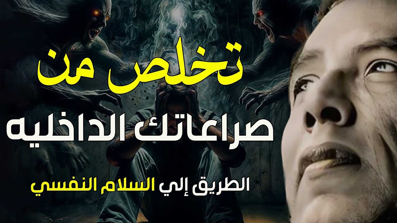 تخلص من صراعاتك الداخلية 💭 د. مصطفى محمود | كيف تبدأ من جديد وتعيش بسلام مع نفسك