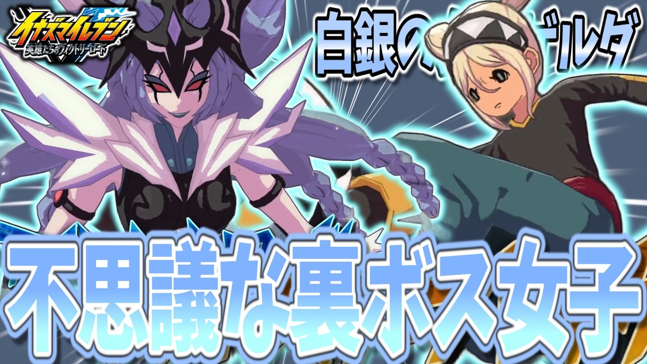 【イナイレV】担当声優に認知された！？白銀の女王ゲルダを発現させた『メルフェ』が流石に可愛すぎる...w【イナズマイレブン 英雄たちのヴィクトリーロード】