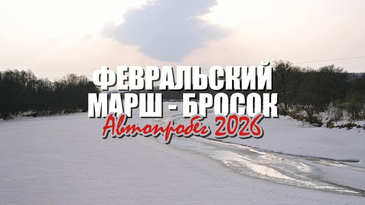 Февральский марш - бросок. Автопробег на север приморья. Что мне предсказала Удэгейский шаман?