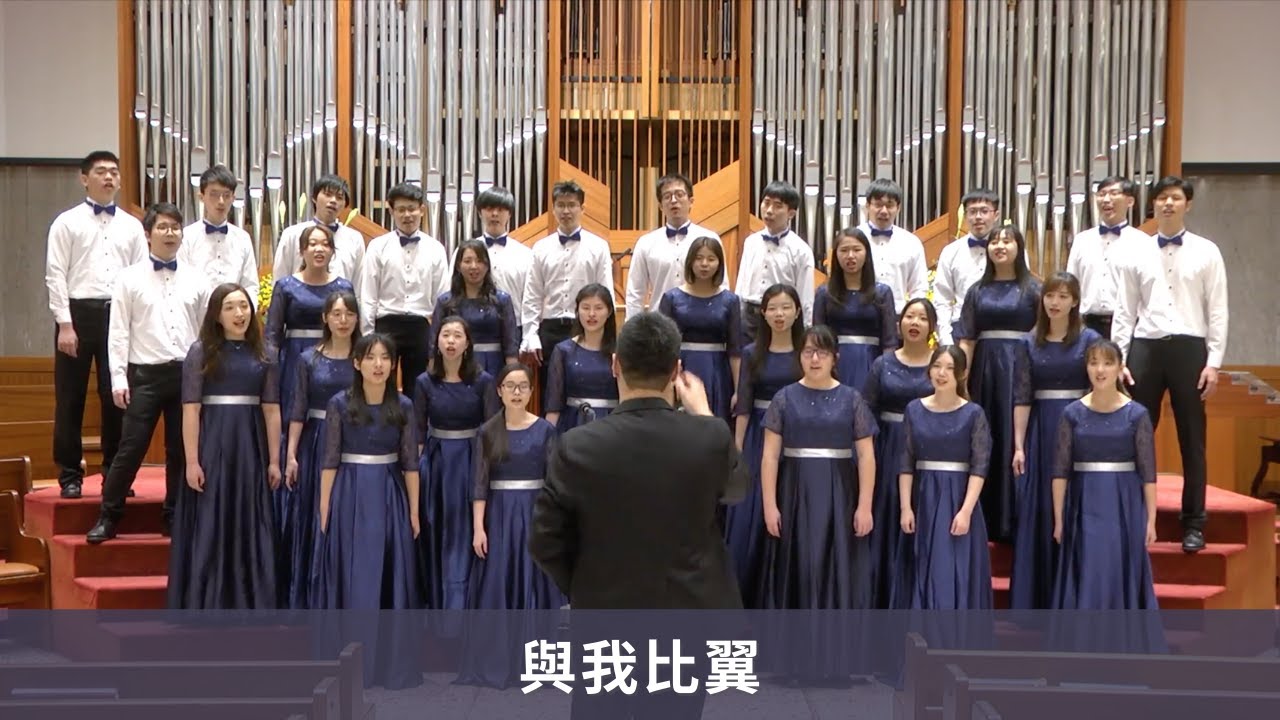 團歌《與我比翼》- CGU Alumni Choir 長庚大學校友合唱團
