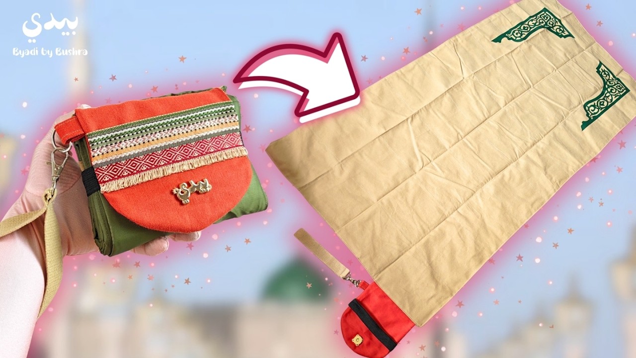 خياطة سجادة صلاة الجيب بشنطة مدمجة | عملية و بدون كيس منفصل