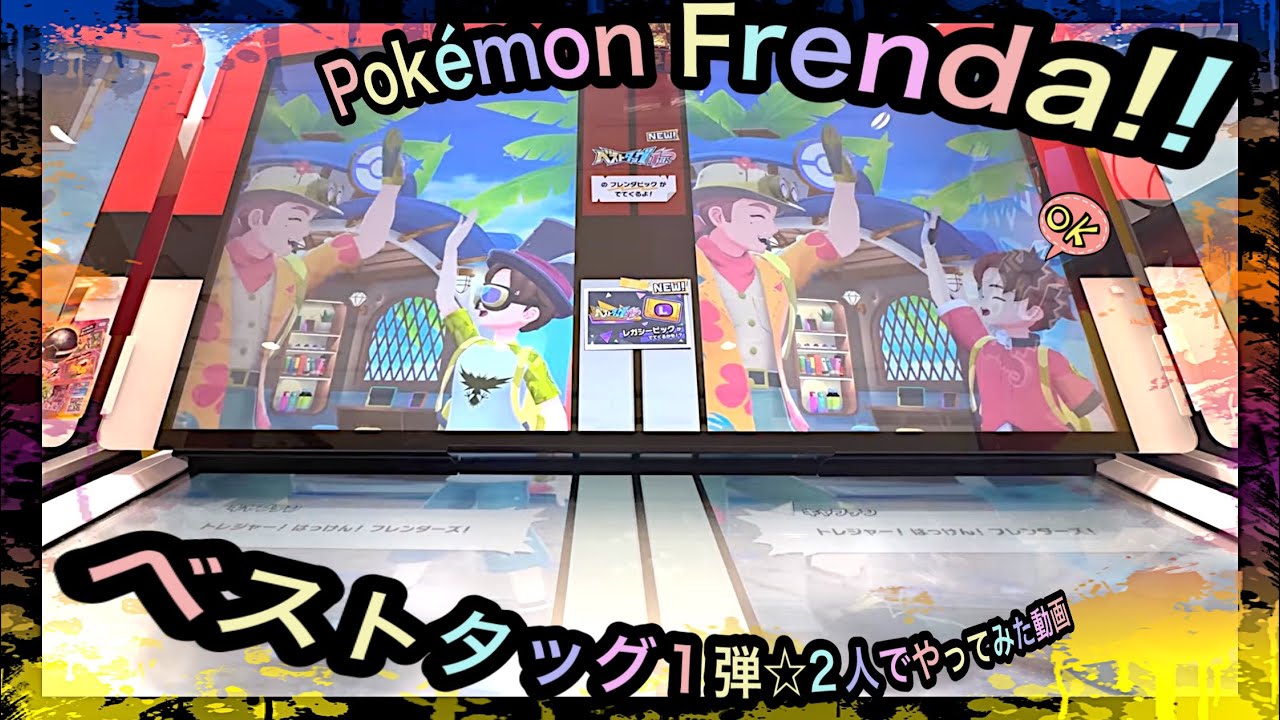 【ポケモンフレンダ】スーパートレジャー☆ゲットタイム動画！（ベストタッグ1弾）＠arata.channel .japan.Aug2025 #フレンダ #あーたん #ポケモン