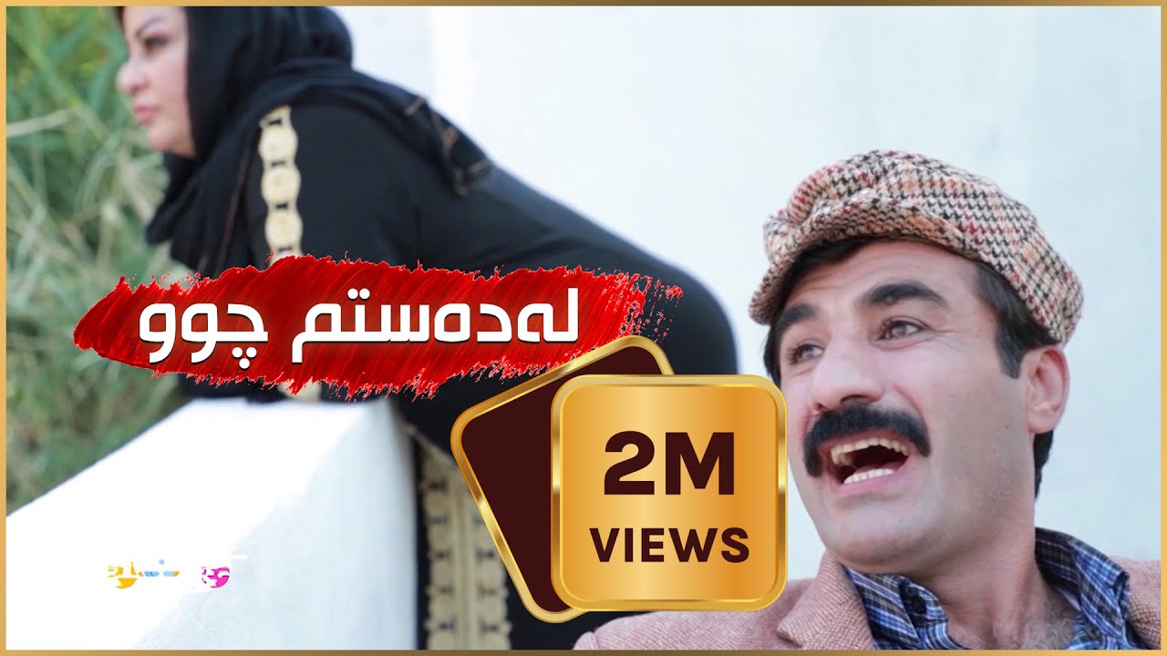 دوو ملیۆن بینەر... بەزمەکانی حاجی جادر.. له‌ ده‌ستم چوو