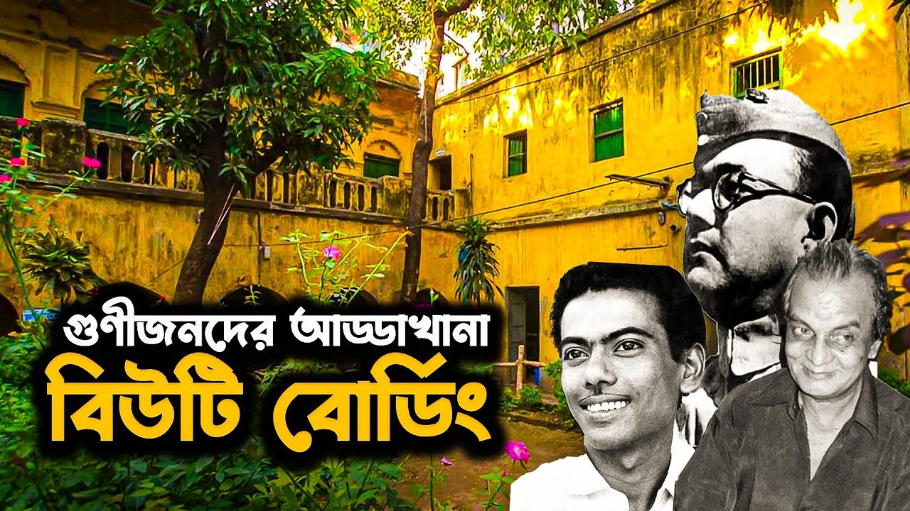 বিউটি বোর্ডিংয়ের বর্তমান অবস্থা | Beauty Boarding | বিউটি বোর্ডিং, ঢাকা
