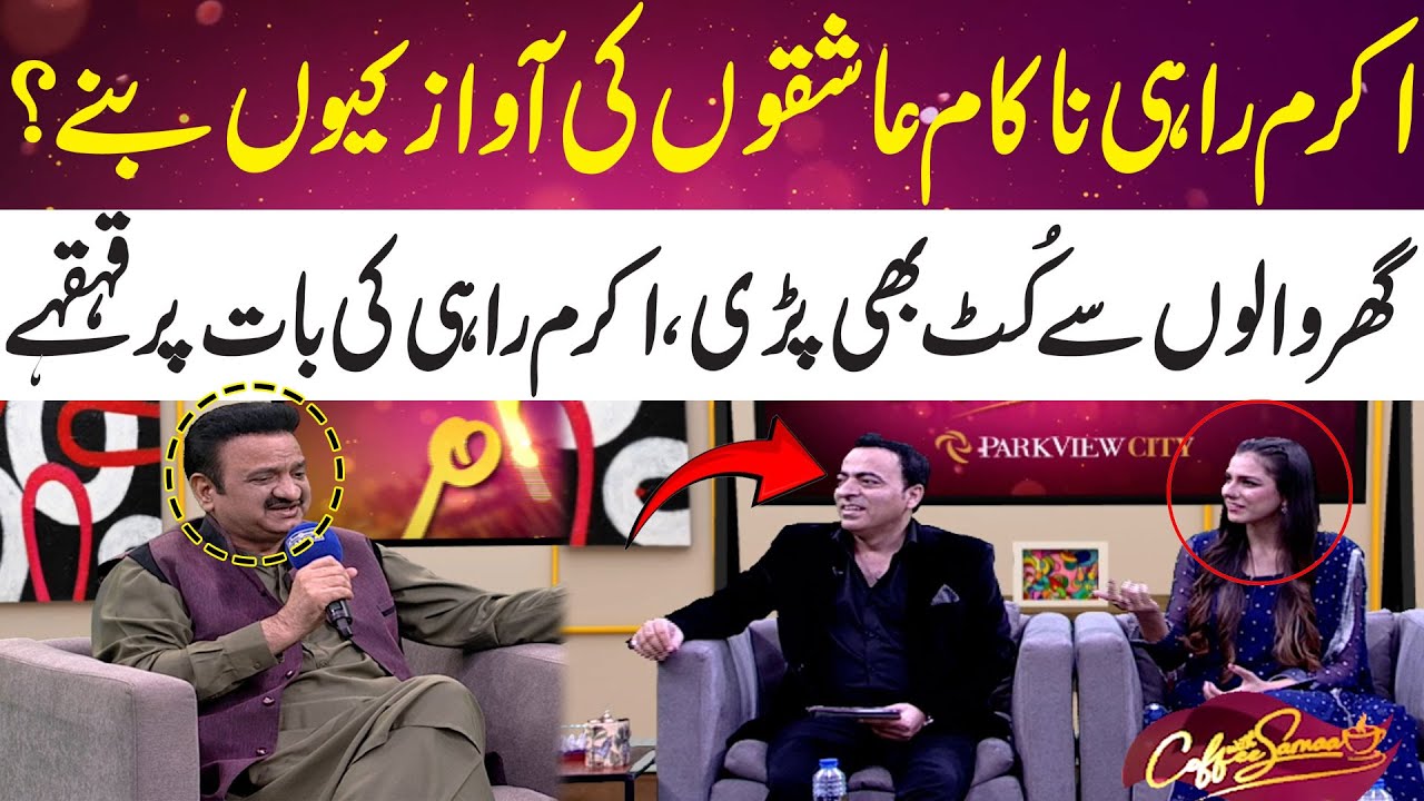 Akram Rahi Nakam Ashiqoon Ki Awaz Kyu Bany? Exclusive Interview | Coffee With Samaa