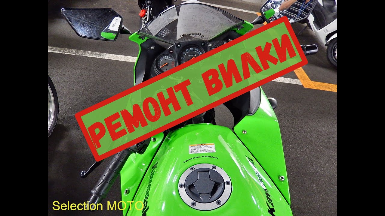 Kawasaki Ninja 250R Ремонт Вилки