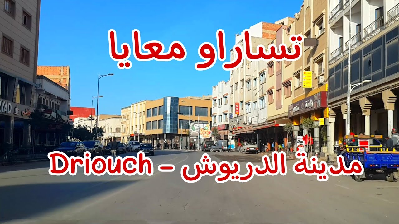 Driouch Midar Tafersit Tamsamane / Ijan Dorra di Driouch 👍/أجيو تساراو معايا مدينة الدريوش