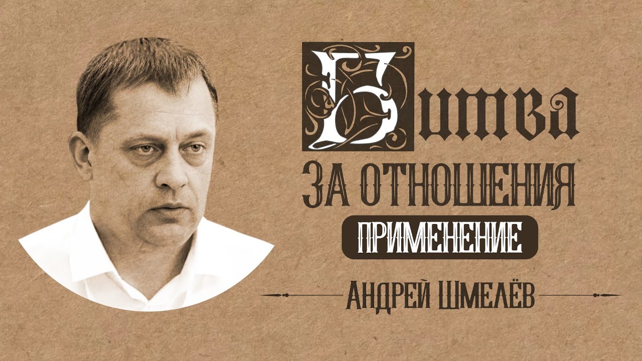Битва за отношения (применение) — Андрей Шмелёв