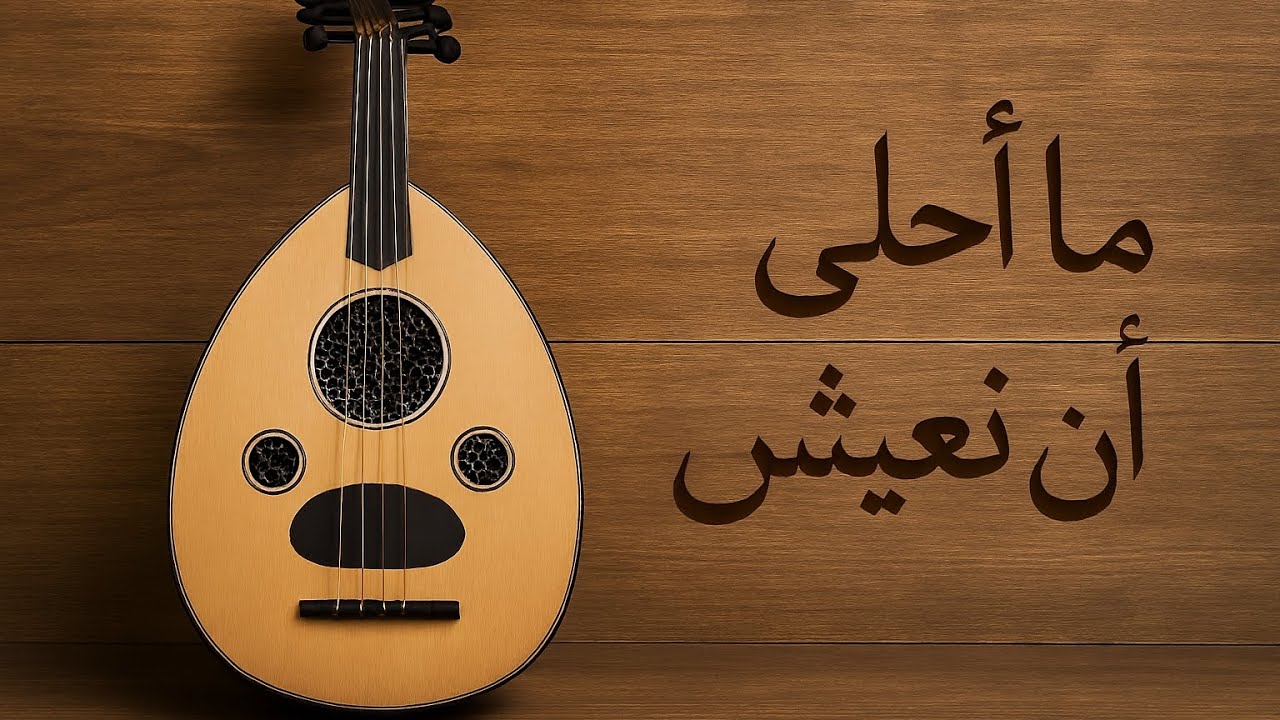 تعلم عزف مقدمة أغنية ما أحلى أن نعيش على العود