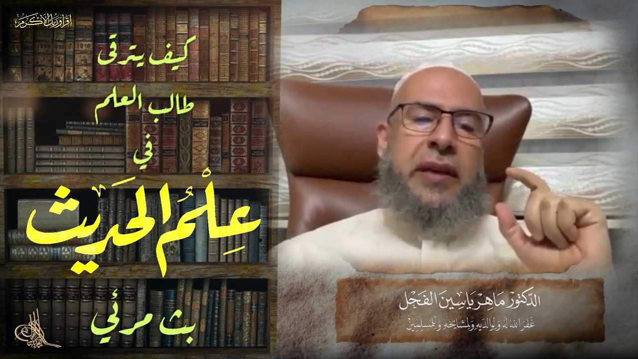 كيف يترقى طالب العلم في علم الحديث -(بث مرئي)- .