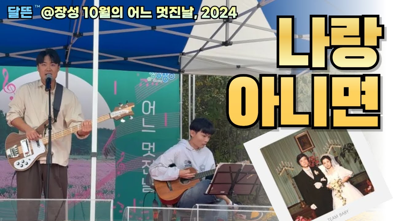 [1일 1추억] #나랑아니면 #cover #검정치마 #달뜬 10월의 어느 멋진날 @장성