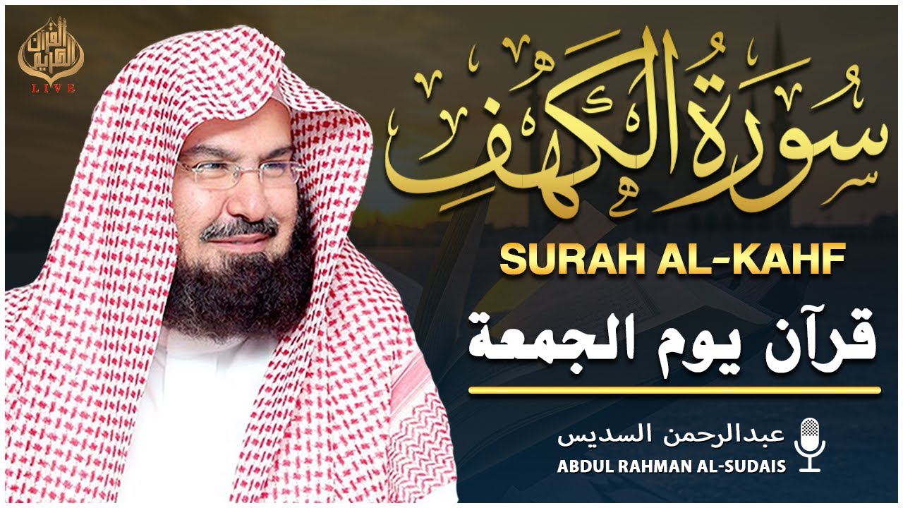 سورة الكهف كاملة ❤️ كلها خشوع وطمأنينه | للشيخ عبد الرحمن السديس Surah Al-Kahf by Al Sudais