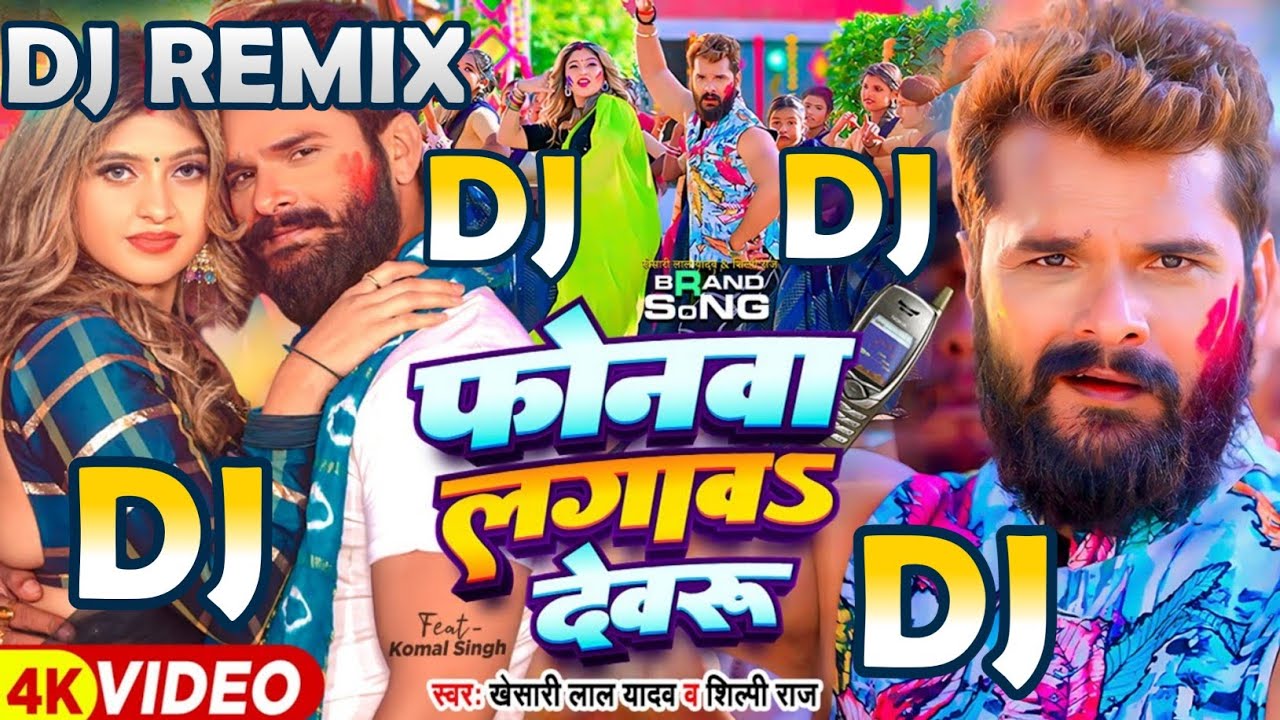 फोनवा लगावS देवरु Dj Remix | 