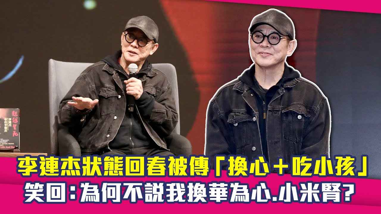 李連杰狀態回春被傳「換心＋吃小孩」　笑回：為何不說我換華為心.小米腎？