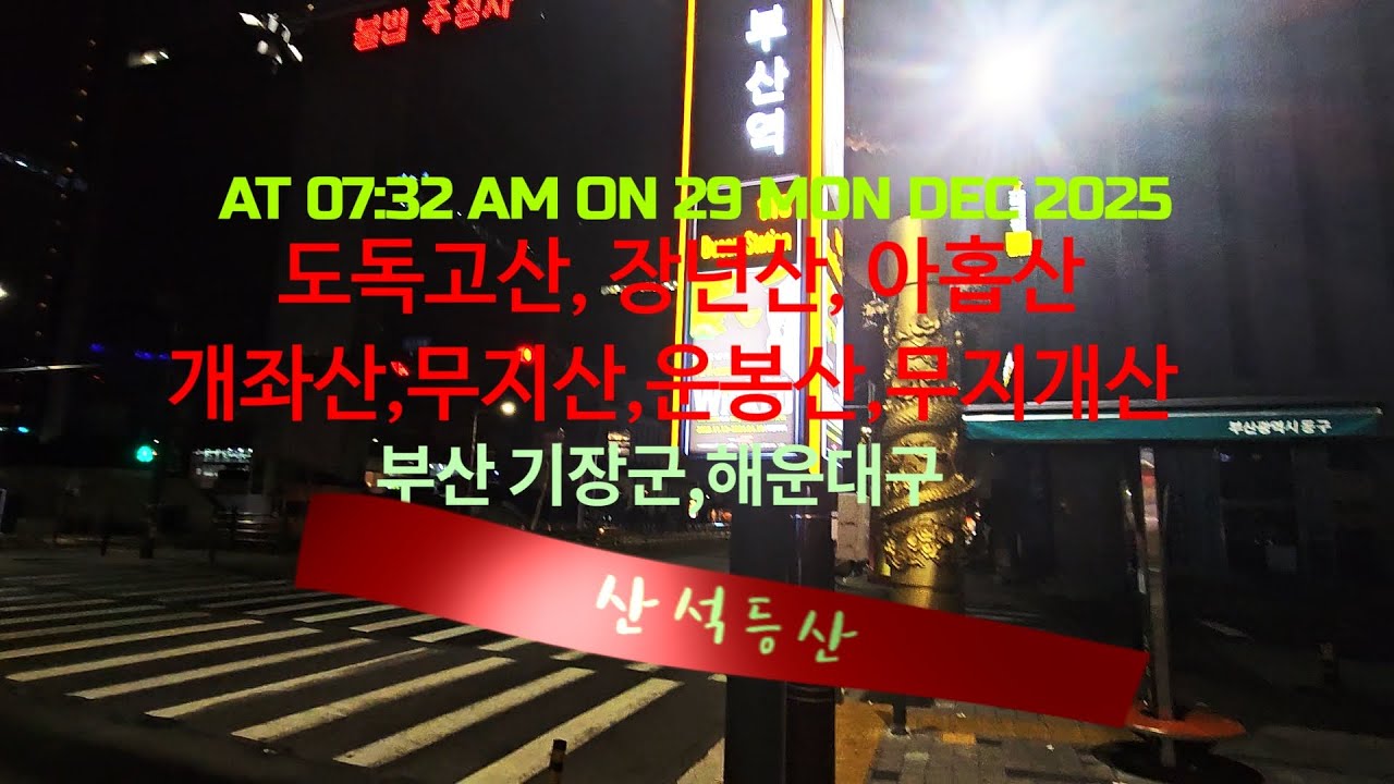 산석등산/#부산시 – #도독고산  #장년산  #아홉산  #개좌산 #무지산 #운봉산 #무지개산