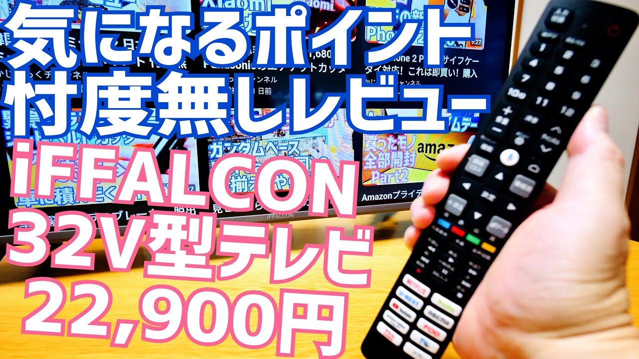 2.3万円 iFFALCON 32V型 テレビ Google TV フルハイビジョンテレビ開封！グッドポイント/バッドポイント 忖度無し 辛口レビュー！【IFF32S53G】