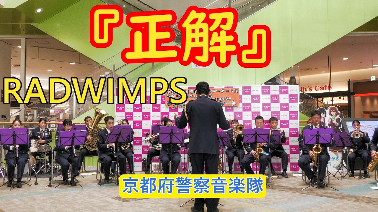 『正解 』RADWIMPS京都府警察音楽隊　NHK　RADWIMPSと1000人の18歳たちが一度限りの共演をするRADWIMPS 18祭のために書き下ろした曲　探し続ける僕らの未来　吹奏楽