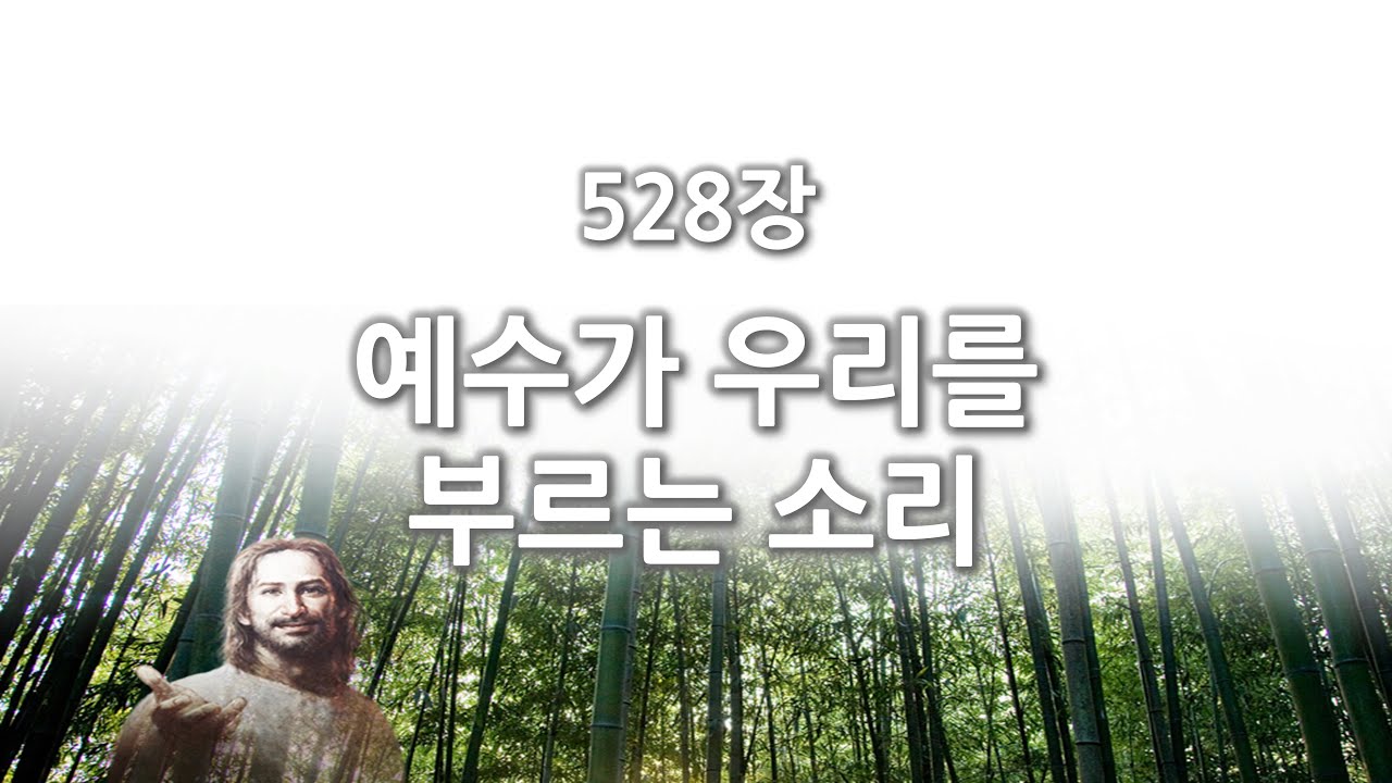 [간주없는 악보형 새찬송가] 528장 예수가 우리를 부르는 소리