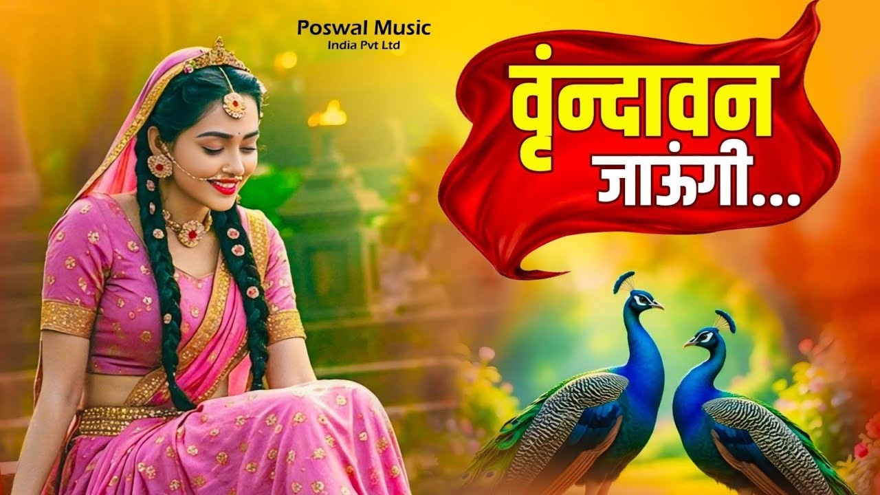 Vrindavan Jaungi | वृन्दावन जाउंगी | मेरे उठे विरह में पीर | Krishna Bhajan 2025 | krishna #radhe