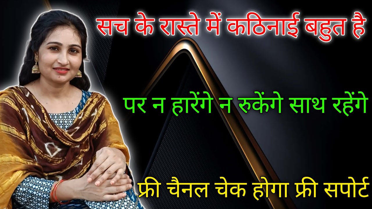 हारना नहीं है डटे रहना है। हम हैं आपके साथ। फ्री चैनल चेक।