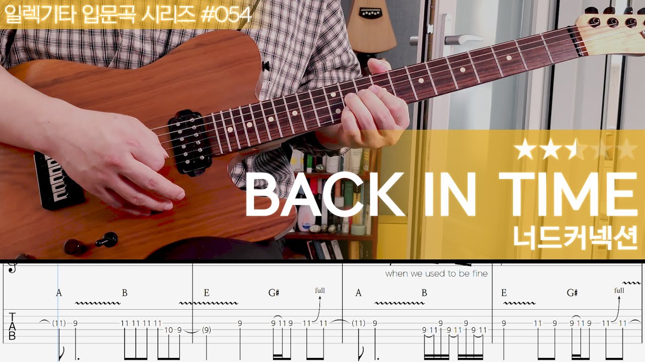 Back In Time - 너드커넥션 [ 일렉기타 입문곡 시리즈 #054 ]
