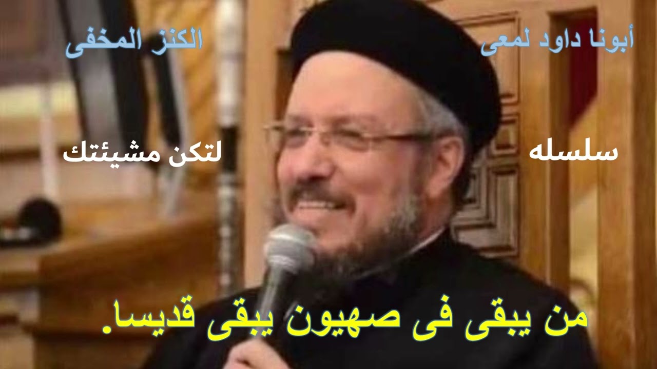 عظات أبونا داود لمعى .... من يبقى فى صهيون يبقى قديسا ....