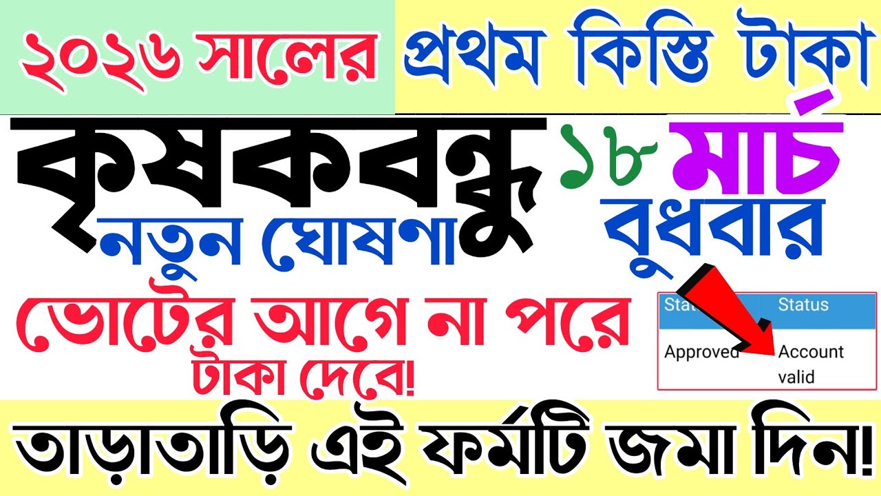 এক্ষুনি জানালো! || টাকা দেওয়ার কাজ শুরু || krishak bandhu new update || কৃষক বন্ধুর টাকা কবে ঢুকবে?