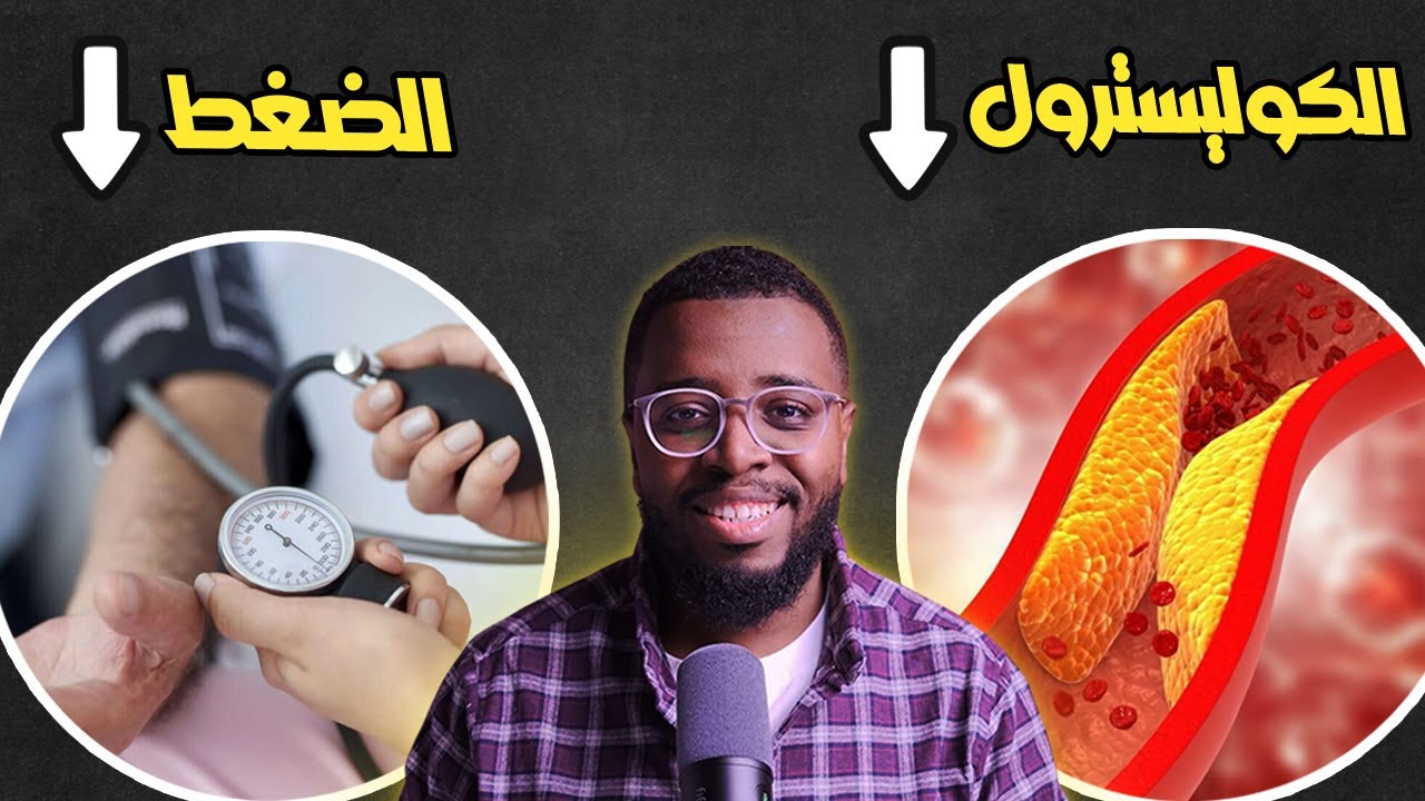 الكوليسترول والضغط بين الحقائق والمعلومات المغلوطة والوصول الى بر الأمان