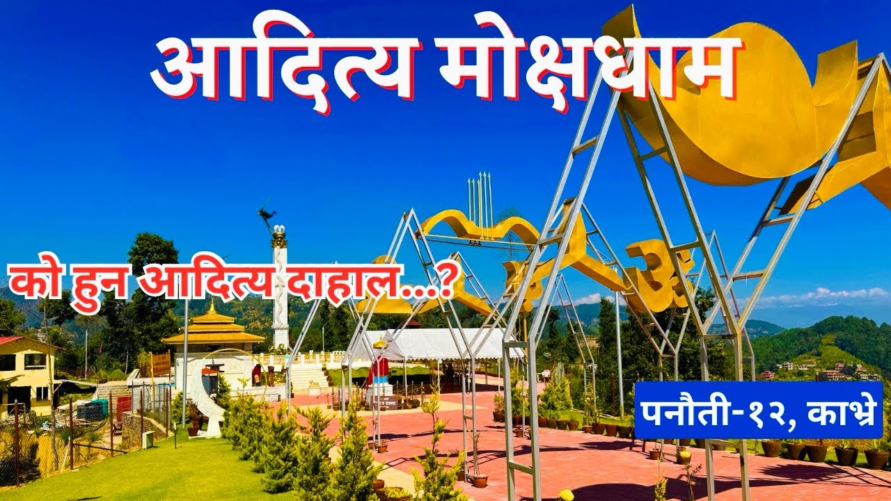 Aditya dham panauti | Adity mokshya dham | आदित्य धाम पनौती