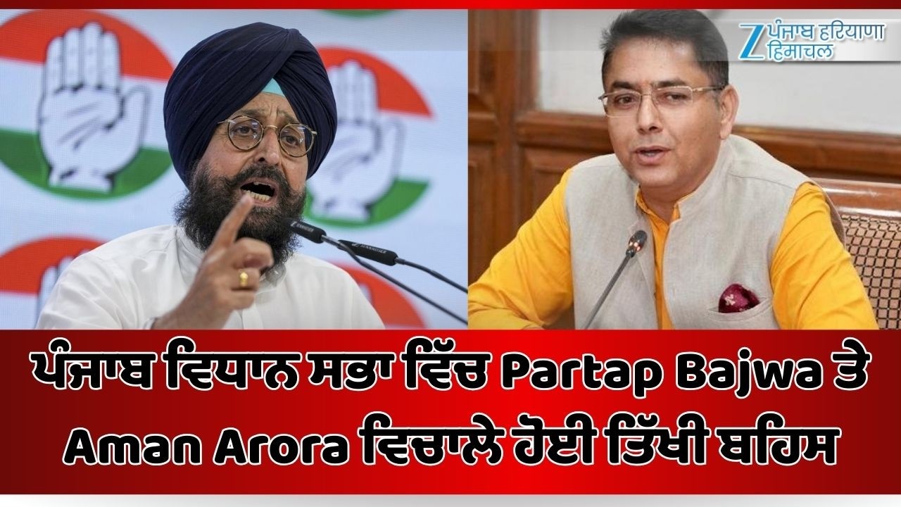 LIVE | ਪੰਜਾਬ ਵਿਧਾਨ ਸਭਾ ਵਿੱਚ Partap Bajwa ਤੇ Aman Arora ਵਿਚਾਲੇ ਹੋਈ ਤਿੱਖੀ ਬਹਿਸ