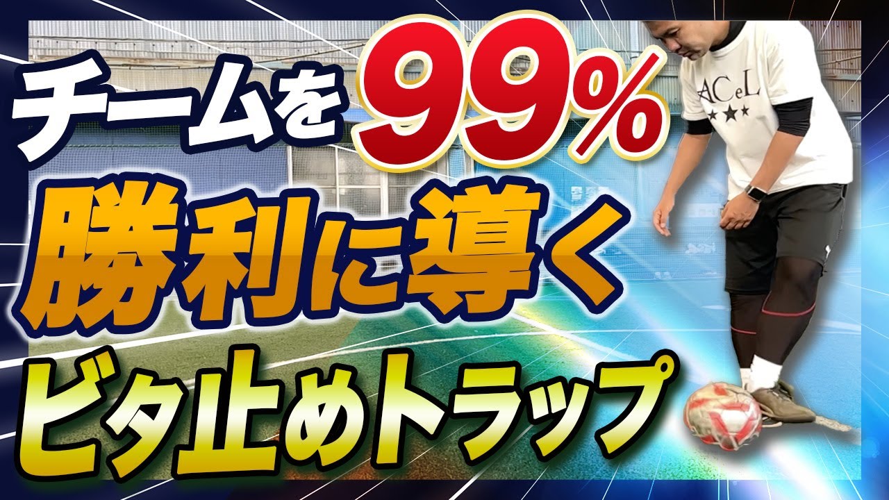 【サッカー初心者必見！】ビタ止めトラップ完全ガイド！