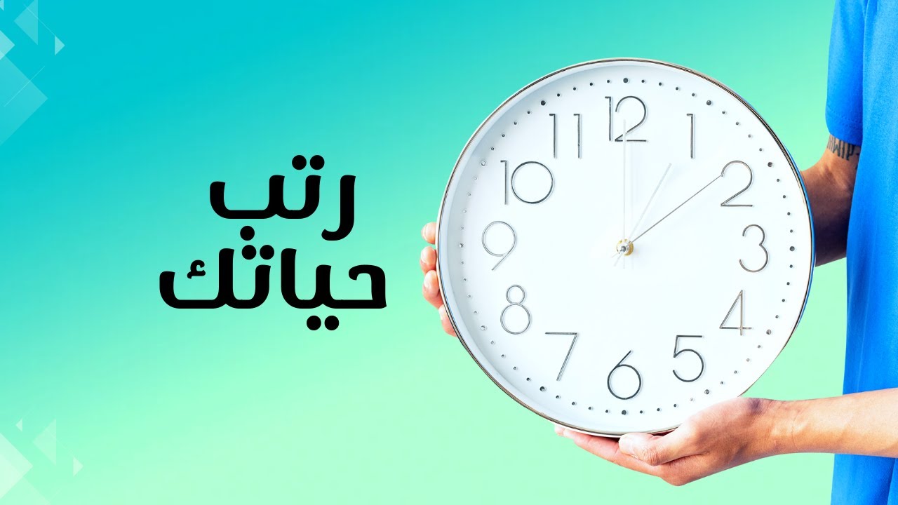 رتب حياتك