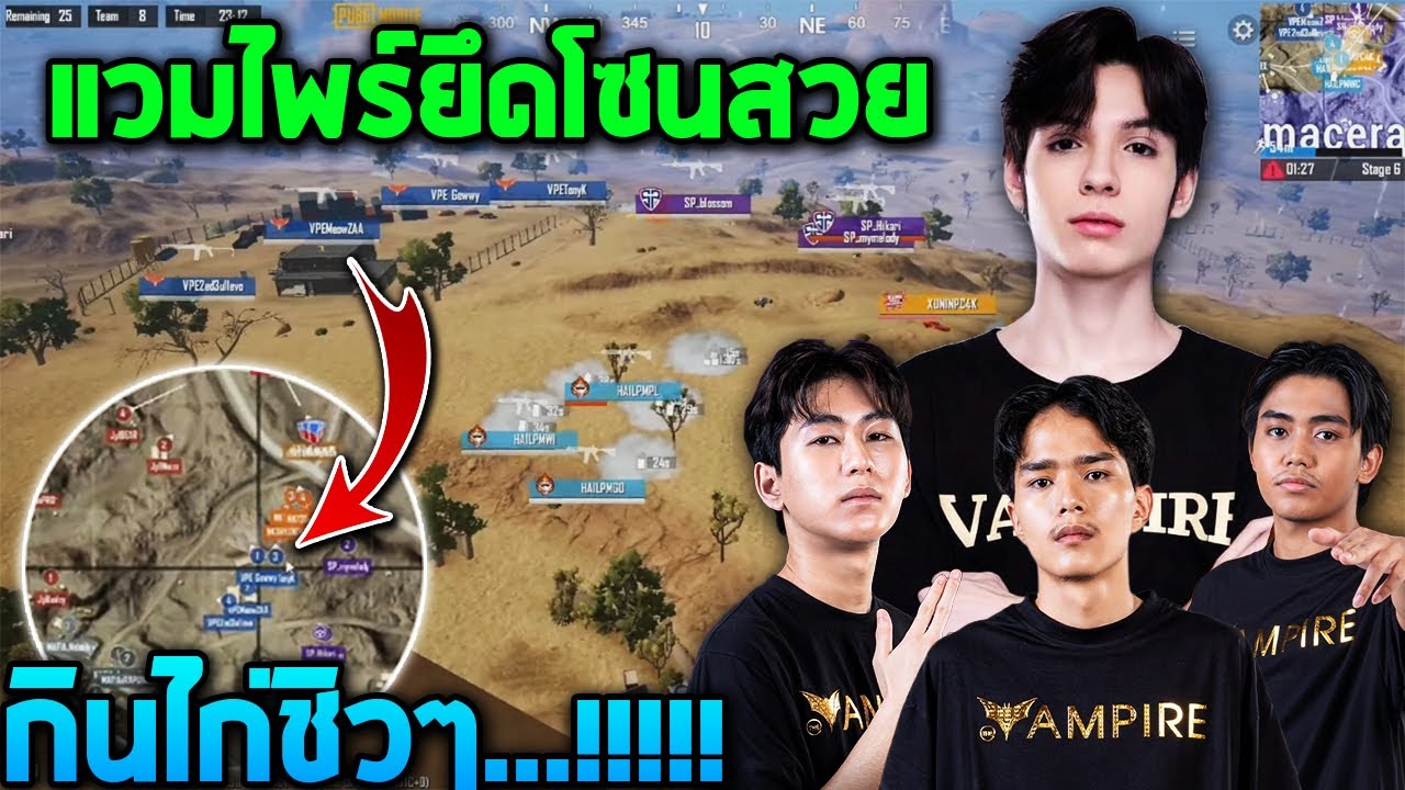 PUBG Mobile : Pro Scrim แวมไพร์ยึดโซนสวย กินไก่ชิวๆ 