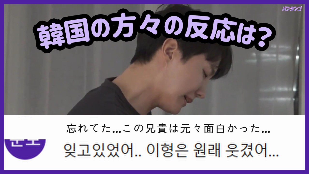 [BTS 日本語字幕] 「私は一人で暮らす」を見た韓国の方はJ-HOPEをどう見たのだろうか？