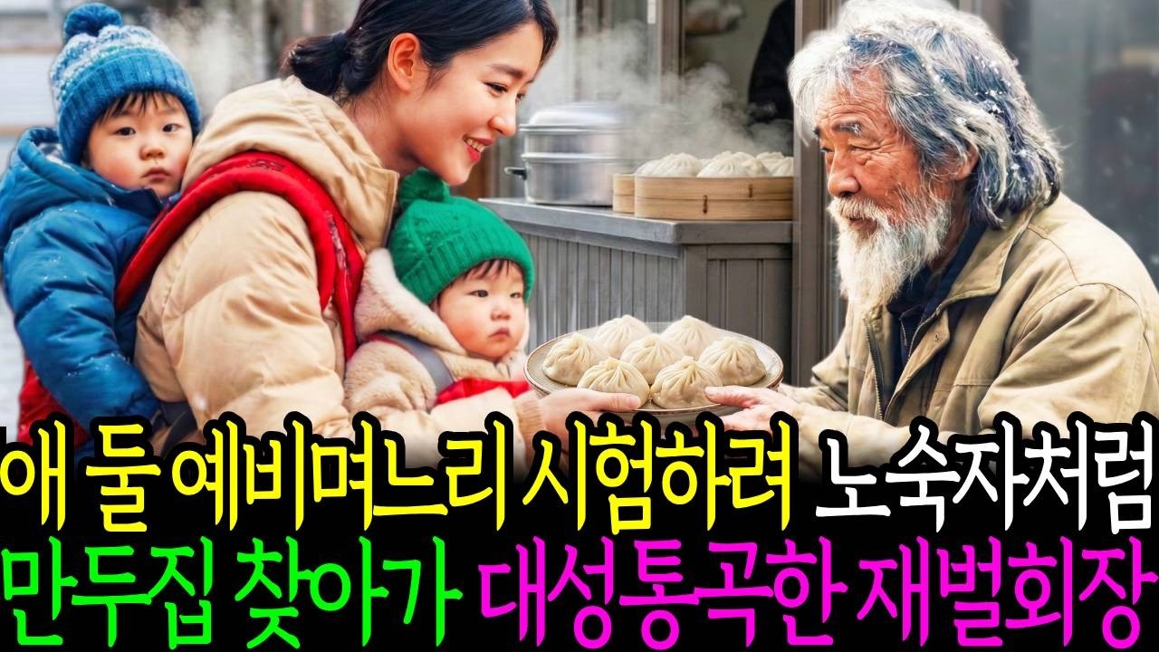 애 둘 이혼녀 예비며느리를 시험하려 노숙자처럼 거지꼴로 만두집에 간 재벌회장이 결국 오열하는데..