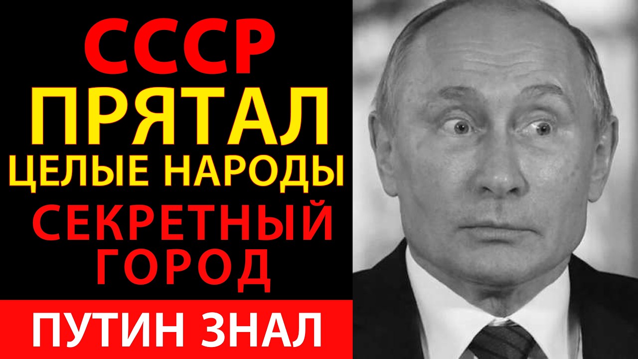СЕКРЕТНЫЙ ГОРОД, КОТОРОГО НЕТ НА КАРТАХ: Как СССР прятал целые народы