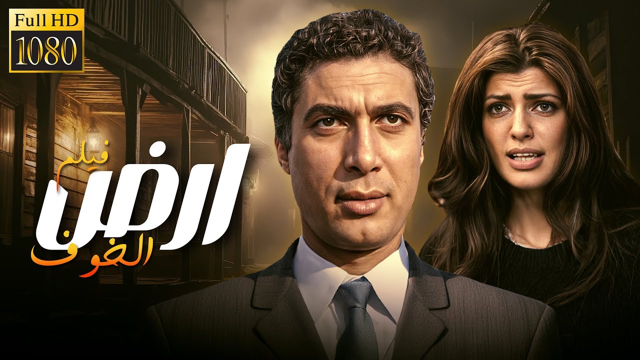 فيلم "ارض الخوف"… لما الشر يسكن جوّا الإنسان 😈💔 بطولة: احمد زكي وفرح 🎬✨