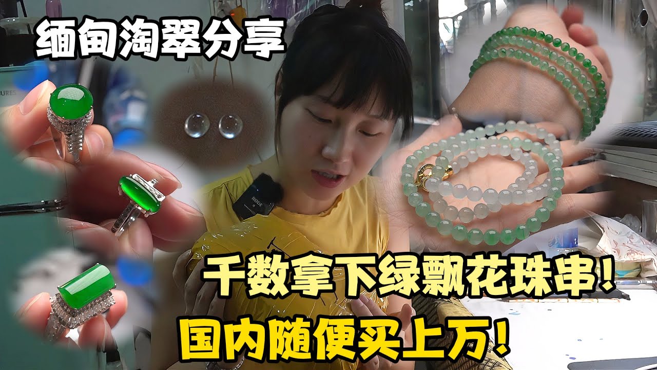 缅甸源头翡翠到底有多香？千数拿下绿飘花珠串，这品质国内卖上万！
