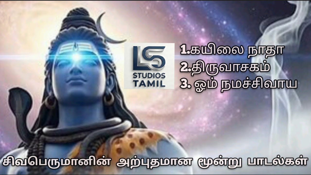 சிவபெருமானின் அற்புதமான மூன்று பாடல்கள் #namashivaya #musicfans