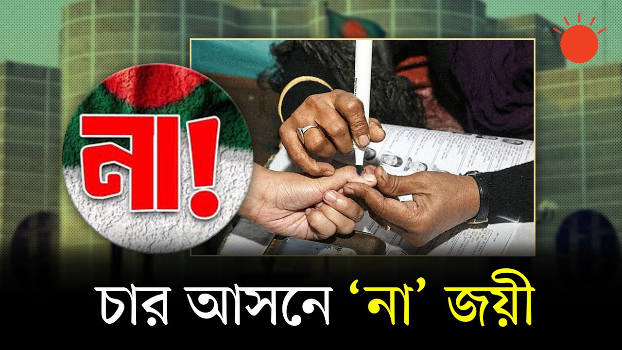 &lsquo;না&rsquo; ভোট জিতেছে যে চার আসনে | No Vote | Referendum | Bangladesh Election 2026 | News | Prothom Alo