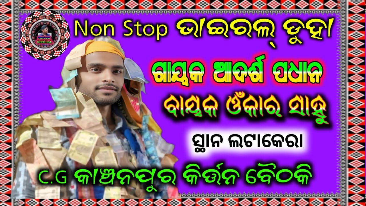 କାଞ୍ଚନପୁର କିର୍ତ୍ତନ ଗାଇକ ଓ ବାୟକ  ଗାଇବା ଦେଖି ଦର୍ଶକ ନାଚି ପକାଇଲେ