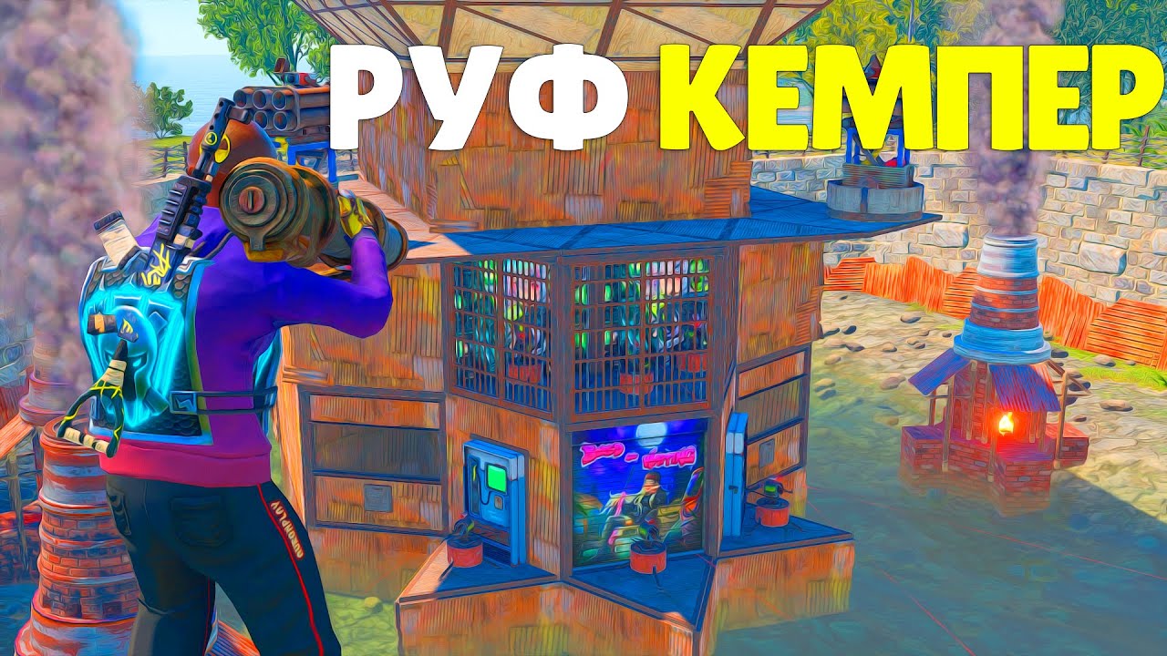 РуфКемпер|Көрші,Қош бол|Гантрап Үйді құтқарды|Раст/Rust.