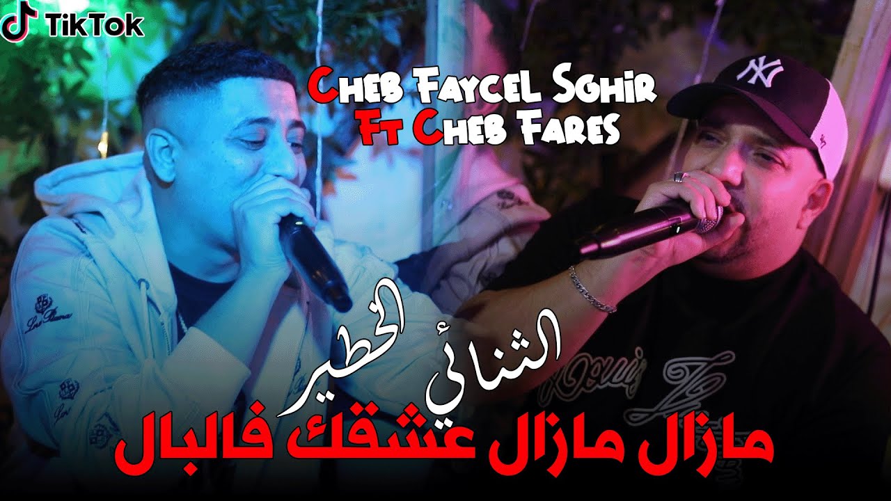 Cheb FayceL Sghir Ft Cheb Fares Ft El Melyar Pianiste ( مازال مازال عشقك فالبال ) - Live 2025
