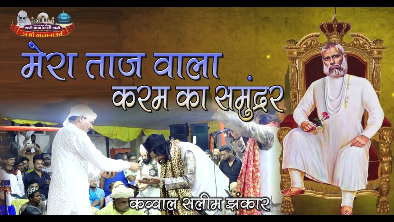 Salim Jhankar की ज़बरदस्त क़व्वाली | Mera Taj Wala Karam Ka Samundar |Shafi Baba Darbar Tajabad,Nag