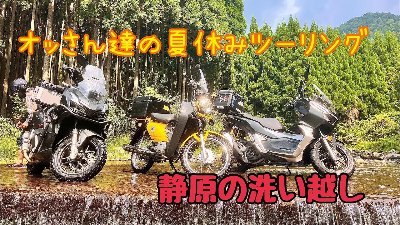 【静原の洗い越し】オッさん達の夏休みツーリング